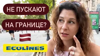 Как попасть в Европу. Как пройти сухопутную границу. Что проверяют. Автобус Ecolines. Август 2022