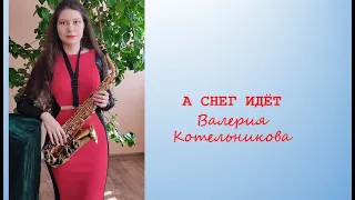А СНЕГ ИДЁТ - Валерия, саксофон (кавер)