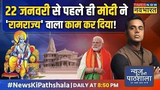 News Ki Pathshala | Ram Temple Inauguration से पहले PM Modi ने 'रामराज्य' वाला कौन सा काम कर दिया ?