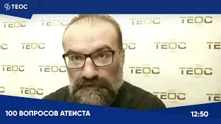 Сергей Худиев отвечает на вопросы в пользу атеизма
