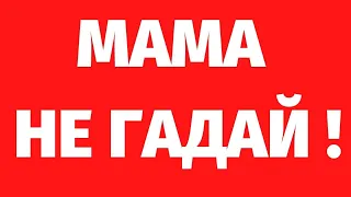 198. МАМА, НЕ ГАДАЙ! Регрессивный гипноз с Романом