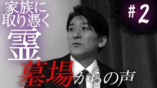 【心霊】『家族に取り憑く霊#2』墓場からの声 立て続く不幸の原因が明らかに【橋本京明】【閲覧注意】