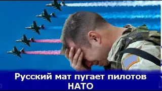 Русский мат пугает пилотов НАТО