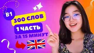 300 ПРОСТЫХ СЛОВ УРОВЕНЬ B1 (Часть 1) | английский язык изучение самых популярных разговорных слов