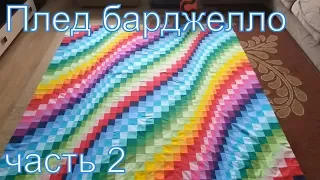 Плед в стиле барджелло часть 2 (2 лайфхака) своими руками.  DIY #patchwork#лоскутноешитье#пэчворк