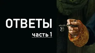 Смотрите ответы на Ваши вопросы. Онлайн расклад.