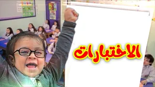 الاختبارات - المقاديد | طيور بيبي Toyor Baby