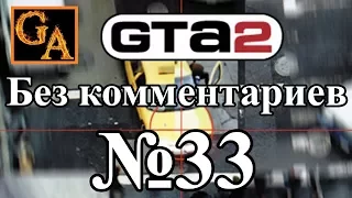 GTA 2 прохождение без комментариев - № 33 Ученые - Дед, мы тя любим!