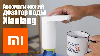 Помпа для воды Xiaomi. Автоматический дозатор воды Xiaolang. Как это работает?