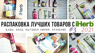 ЧТО КУПИТЬ на iHerb // Распаковка ЛУЧШИХ товаров с iHerb #3 за 2021