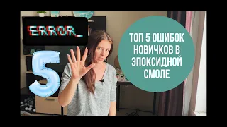 Топ 5 ошибок новичков при работе с эпоксидной смолой.