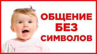 Досимволическая коммуникация. Ребенок не понимает слова и жесты. Общение интонацией и мимикой. АДК