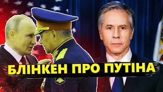 БЛІНКЕН висловився про Путіна / Що сказав?