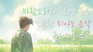 바람 소리와 함께 듣는 가사 없는 플레이 리스트 ◀ ΙΙ ▶ 피아노. 수면. 잠잠