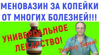 Меновазин за копейки от многих болезней. При боли в мышцах и суставах, бессоннице, мигрени геморрое!