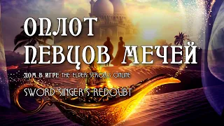 Оплот певцов мечей: дом в игре ESO / Sword Singer's Redoubt houses