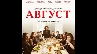 Август 2013 официальный Трейлер