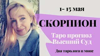 Скорпион.Высший Суд 💜 Таро прогноз с 1 по 15 мая 2021 г.