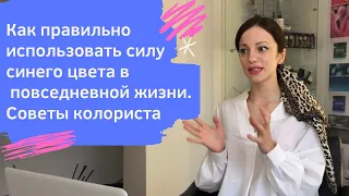 Психология синего цвета. Как использовать его умиротворяющую энергию