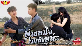 อ้ายทำใจไว้แล้วหล่ะ - CoverMVโดยปีกแดงฯ| Original: ท๊อป ชีวิน【COVER MV】