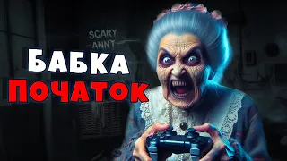 Бабка ГРЕННІ: Як не стати ОБІДОМ для БАБКИ!!!  Granny remake - Українською