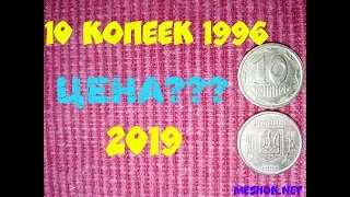 10 копеек 1996 Цена ???