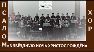 Псалом "В звёздную ночь Христос рождён" - Молодёжный хор - Церковь "Путь Истины" - Рождество, 2022