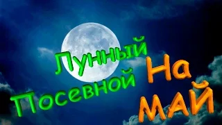 Лунный посевной календарь на МАЙ