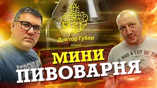 Домашняя пивоварня Доктор Губер