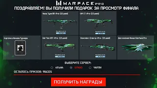 ПОДАРКИ ЗА ПРОСМОТР ФИНАЛА WARFACE PRO - Новая Оружейная Серия, Достижения Турнира