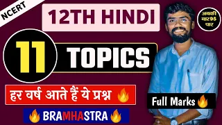 Class 12th Hindi 11 IMP Topics Board exams 2024 | हर वर्ष आते हैं | आग लगा दो 🔥 #abkibar95par