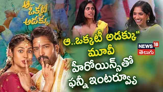 Funny Interview With "Aa Okkati Adakku" Movie Team | Faria Abdullah | Jamie Lever | News18 Telugu