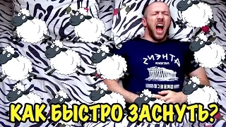 ЕЩЁ 7 СПОСОБОВ БЫСТРО УСНУТЬ! СУПЕР ЛАЙФХАКИ ДЛЯ СНА! #2