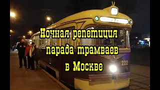 Ночная репетиция  ежегодного парада трамваев в Москве.