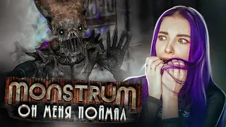 ЭТОГО МОНСТРА НЕ ПОБЕДИТЬ! ► МОНСТРУМ 2 ► Monstrum прохождение