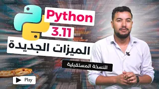 لغة بايثون : الميزات الجديدة 🐍 python 3.11 ـ بايثون 3.11