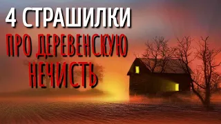 СБОРНИК 4 ЖУТКИХ СТРАШИЛКИ ПРО ДЕРЕВНЮ.  Страшные истории про деревню. Сборник. Деревня.