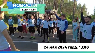 Новости Алтайского края 24 мая 2024 года, выпуск 13:00