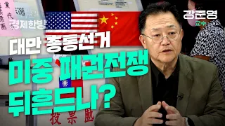 대만 총통선거 미중패권전쟁 뒤흔드나? (강준영 교수)