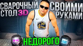 ‼️Как сделать СВАРОЧНЫЙ стол-3D СВОИМИ руками с МИНИМАЛЬНЫМ бюджетом 🤪🙃