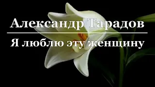 Александр Тарадов - Я люблю эту женщину