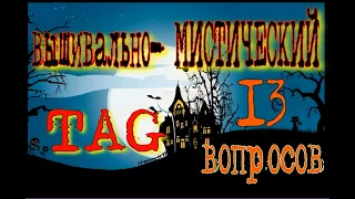 ТЕГ «Вышивально-Мистический». Болталка под вышивку))