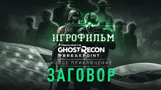 ИГРОФИЛЬМ Ghost Recon Breakpoint Deep State (все катсцены, на русском) прохождение без комментариев