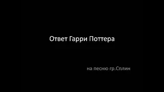 Ответ Гарри Поттера на песню гр.Сплин Передайте передайте это Гарри Поттеру если вдруг его встретите