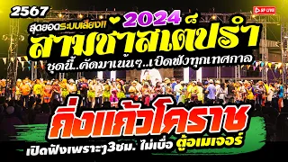 เมดเล่ย์รำวง ฟังยาวๆ3ชม. " เปิดฟังทุกเทศกาล2024 #คัดมาเน้นๆ #เบสแน่นเสียงดี วงกิ่งแก้วโคราช