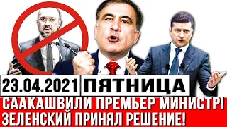 Срочно! Саакашвили ПРЕМЬЕР министр. Зеленский принял решение? Шмыгалю осталось недолго! Люди ТРЕБУЮТ