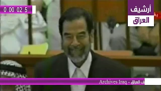 شاهد ردة فعل صدام لحظة ستهزاء المدعي بشهادة عبد حمود.