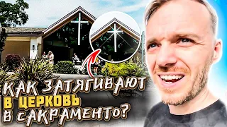 Как Затягивают в Церковь в Сакраменто?