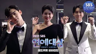 [2021 SBS 연예대상] '레드카펫 현장 비하인드!' #SBS연예대상 I SBS NOW