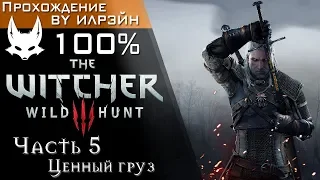 The Witcher 3: Wild Hunt - Часть 5, Ценный груз